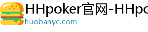 hhpoker德扑讲解-HHpoker官网-HHpoker俱乐部-HHpoker俱乐部